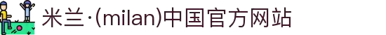 米兰·(milan)中国官方网站